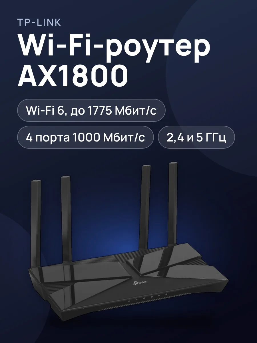 Wi-Fi-роутер TP-Link Archer AX23 4х1000 Мбит/с — фото 1 из 11