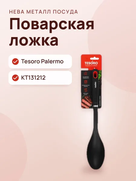 Фото товара Ложка поварская Tesoro Palermo КТ131212