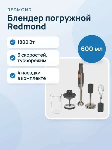Фото товара Блендер погружной Redmond BH-401 серебристый