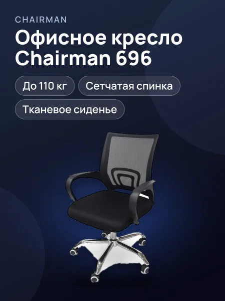 Фото товара Кресло офисное Chairman 696