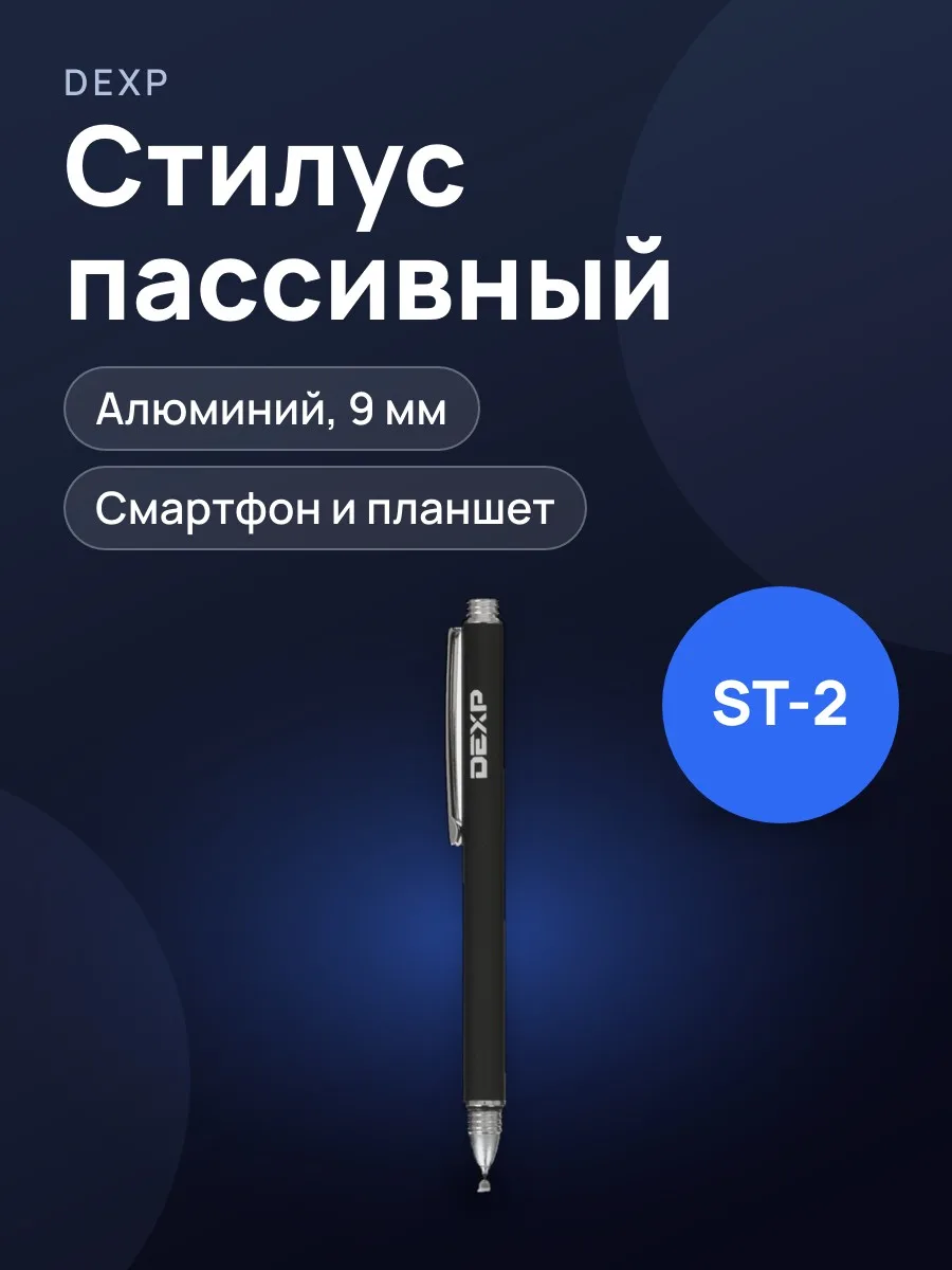 Стилус DEXP ST-2 черный — фото 1 из 7