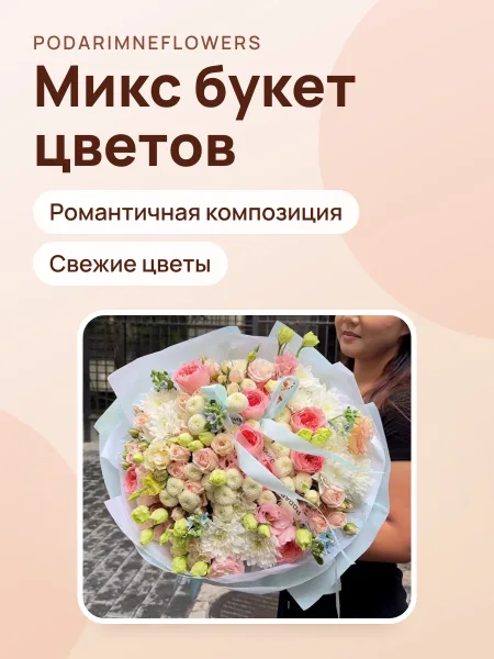 Фото товара Микс букет