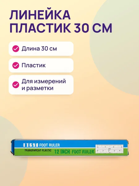 Фото товара Линейка пластик 30см BEST