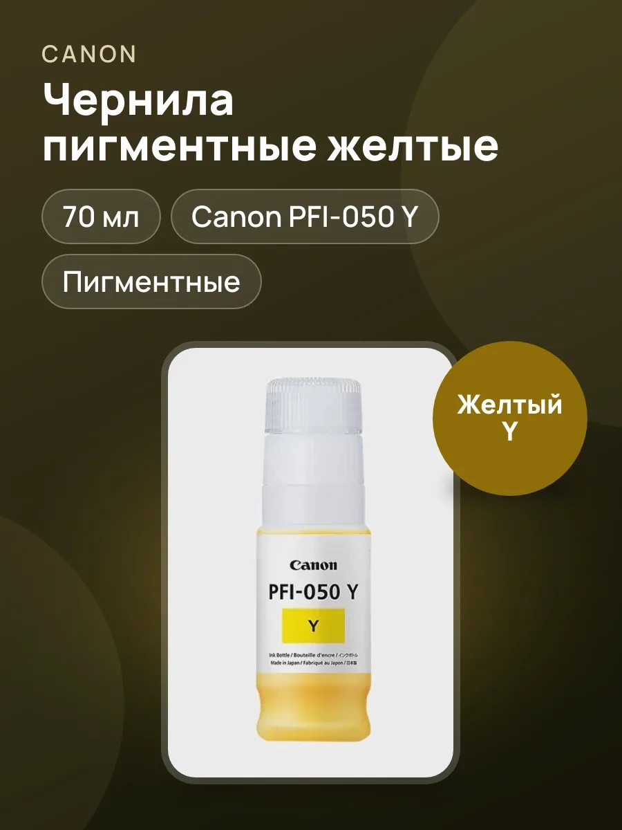 Чернила пигментные Canon PFI-050 Y желтый — фото 1 из 4