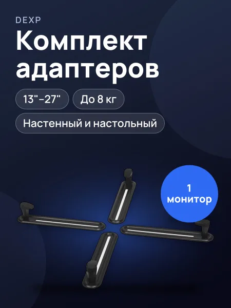 Фото товара Комплект адаптеров для крепления мониторов DEXP XMA-01 от 13" до 27"
