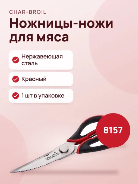 Фото товара Ножницы-ножи для мяса Char-Broil 8157