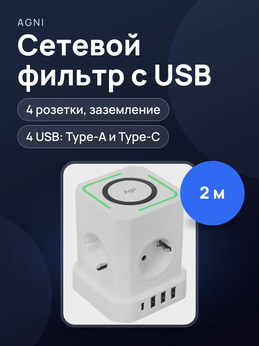 Сетевой фильтр AGNI TP-VE4U5E-C-W, 2 м — фото 1 из 11