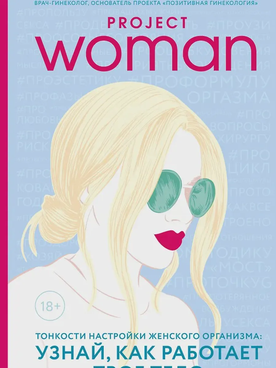 Книга Project woman Тонкости настройки женского организма узнай как работает твое тело — фото 1 из 1