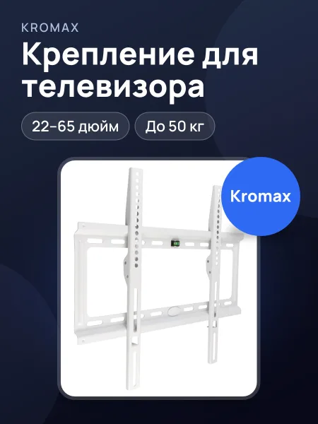 Фото товара Крепление Kromax IDEAL-3 22-65 50кг