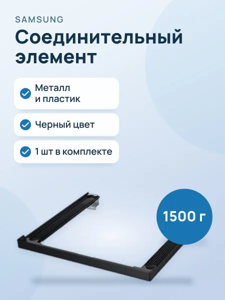 Фото товара Соединительный элемент для стиральной и сушильной машин Samsung SKK-SSV