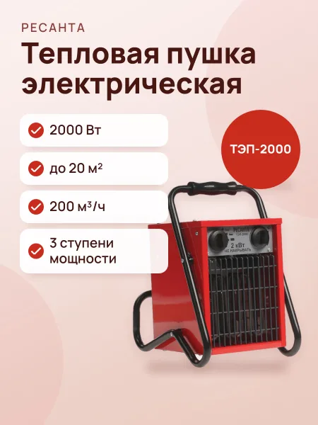 Фото товара Тепловая пушка электрическая Ресанта ТЭП-2000
