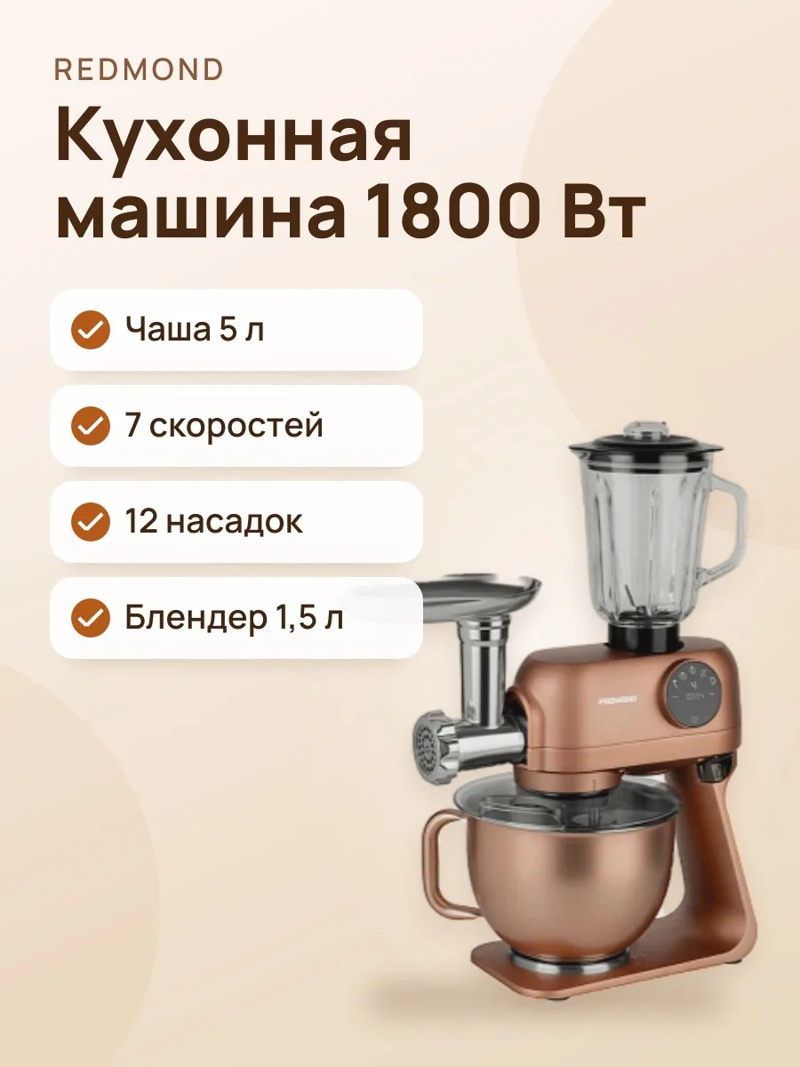 Кухонная машина РЕДМОНД FM615 бронзовый — фото 1 из 11