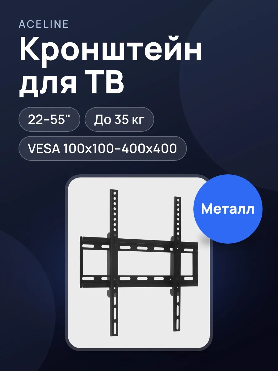 Кронштейн для ТВ Aceline AC-F4400 черный — фото 1 из 11