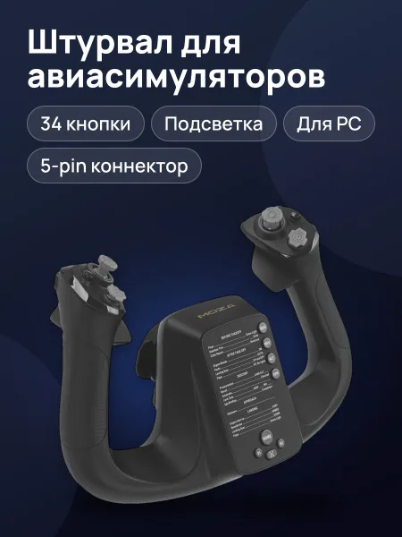 Фото товара Штурвал Moza MFY YOKE для PC