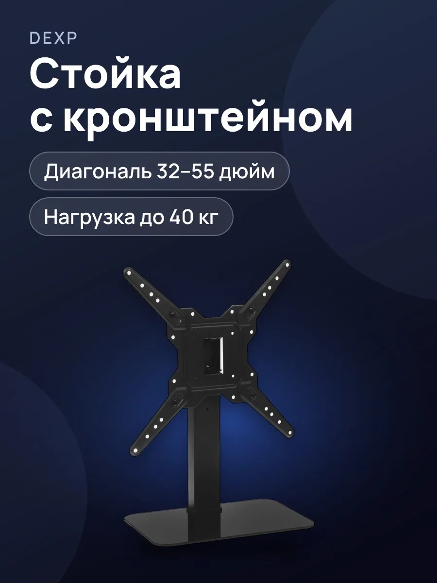 Стойка с кронштейном DEXP LDT03-23MA — фото 1 из 6
