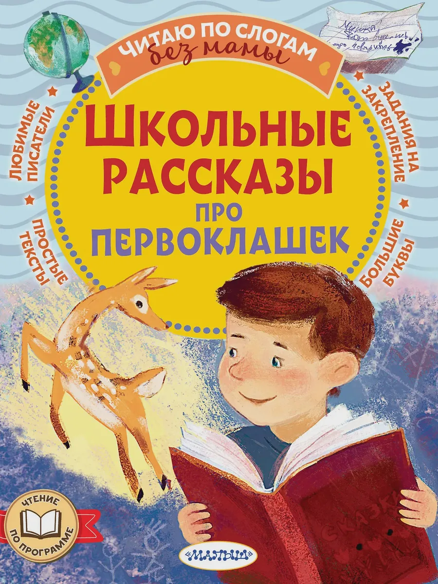 Детская книга Школьные рассказы про первоклашек — фото 1 из 1