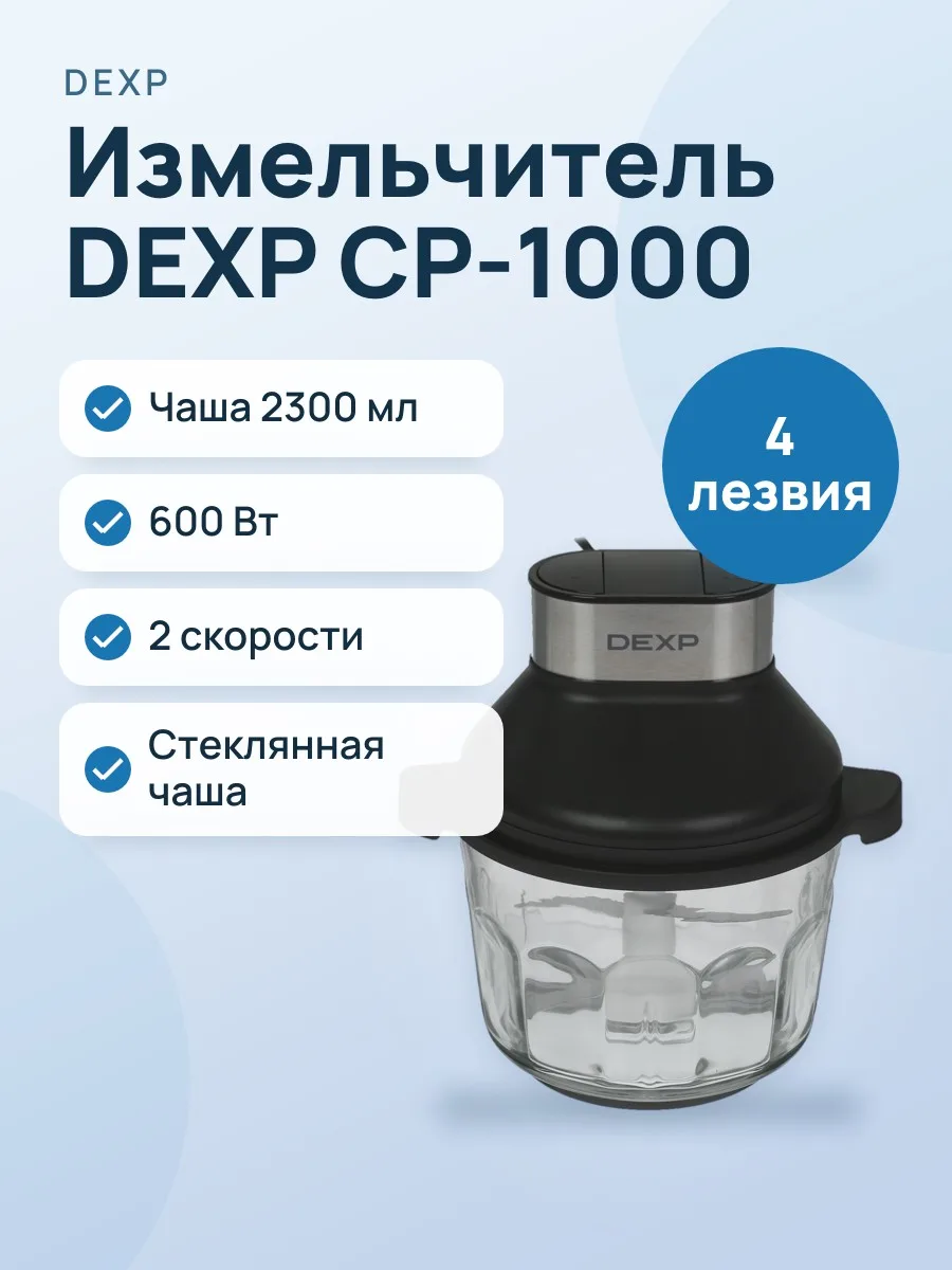 Измельчитель  DEXP CP-1000 — фото 1 из 10