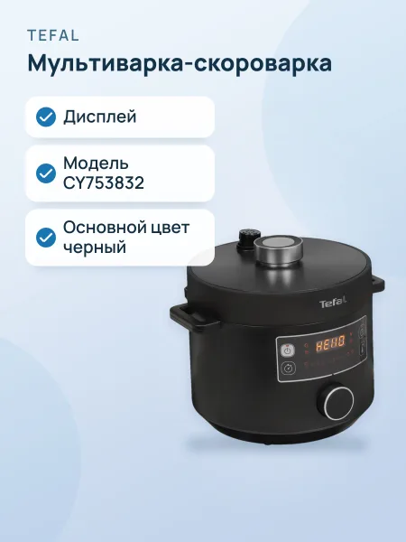 Фото товара Мультиварка-скороварка TEFAL CY753832