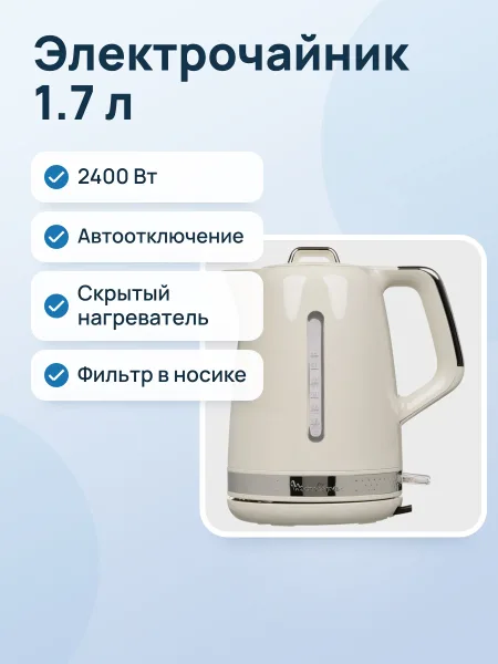 Фото товара Электрочайник Moulinex Soleil BY320A30, бежевый, 1.7 л, 2400 Вт