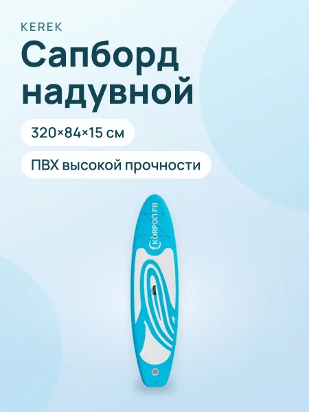 Фото товара Сапборд KP01A 320×84×15 см