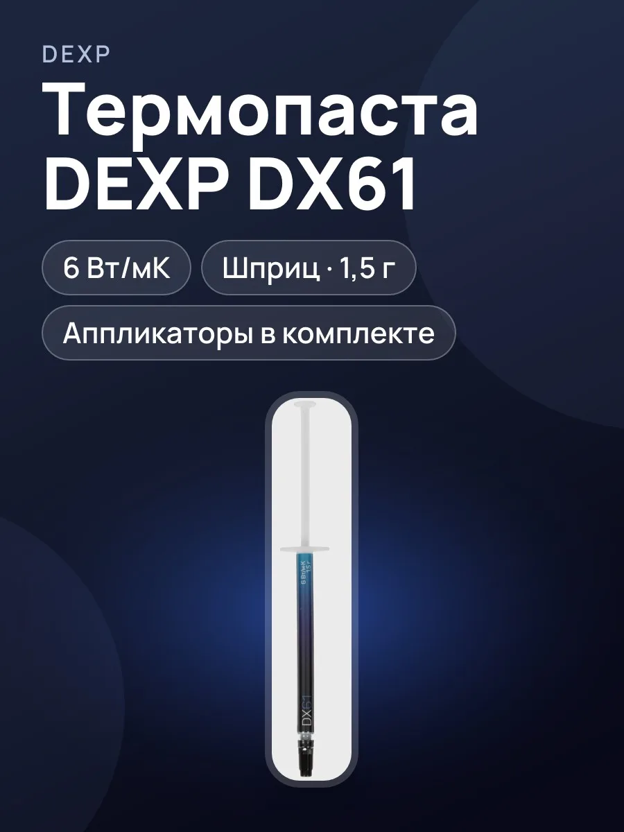 Термопаста DEXP DX61 — фото 1 из 5