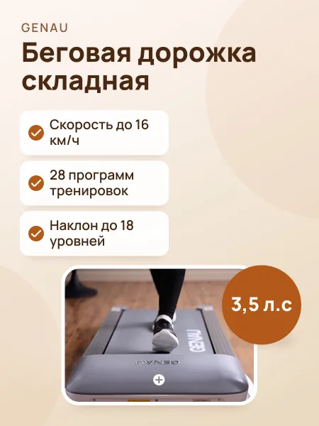 Фото товара Электрическая беговая дорожка Genau AirFlex A8