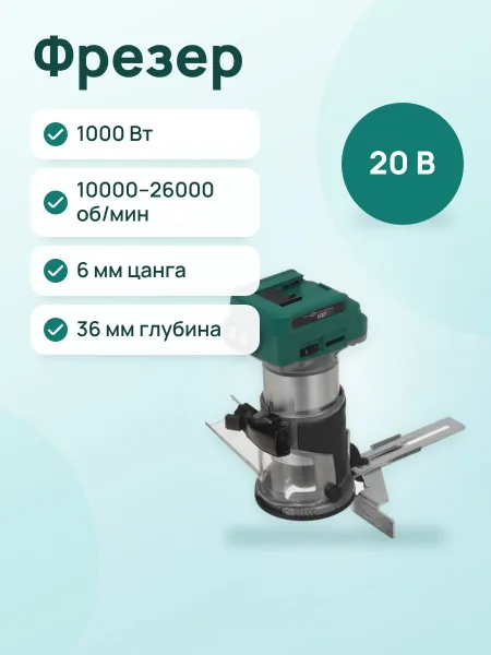 Фото товара Фрезер FinePower OneBase CERBL36 OneBase20  , Без ЗУ, Без АКБ