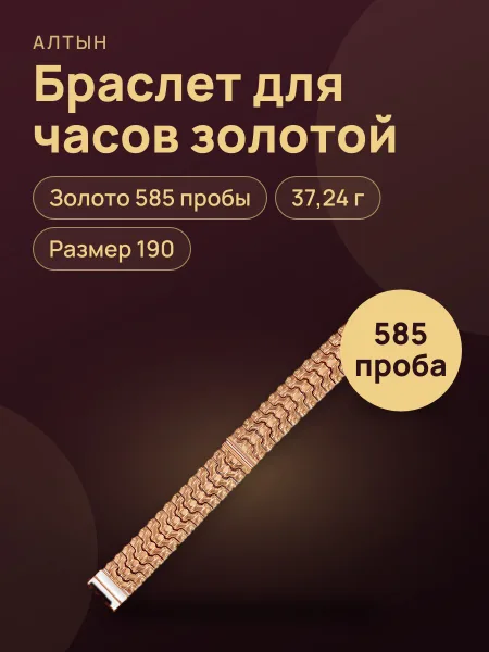 Фото товара Браслет для часов из золота 585, 37,24 г