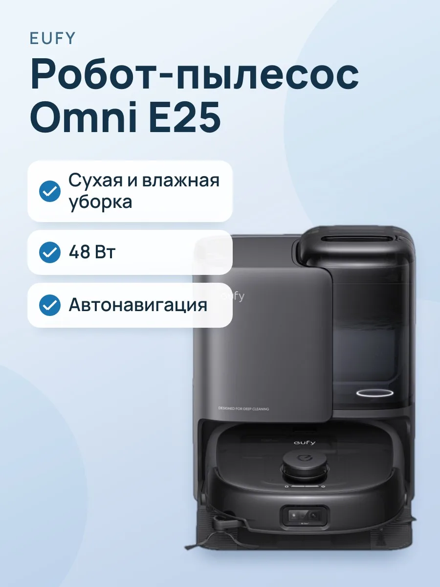 Робот-пылесос Eufy Omni E25 — фото 1 из 2