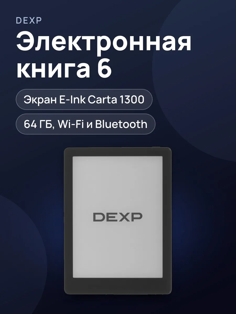 Электронная книга DEXP Eterna 6BR300 черный — фото 1 из 11