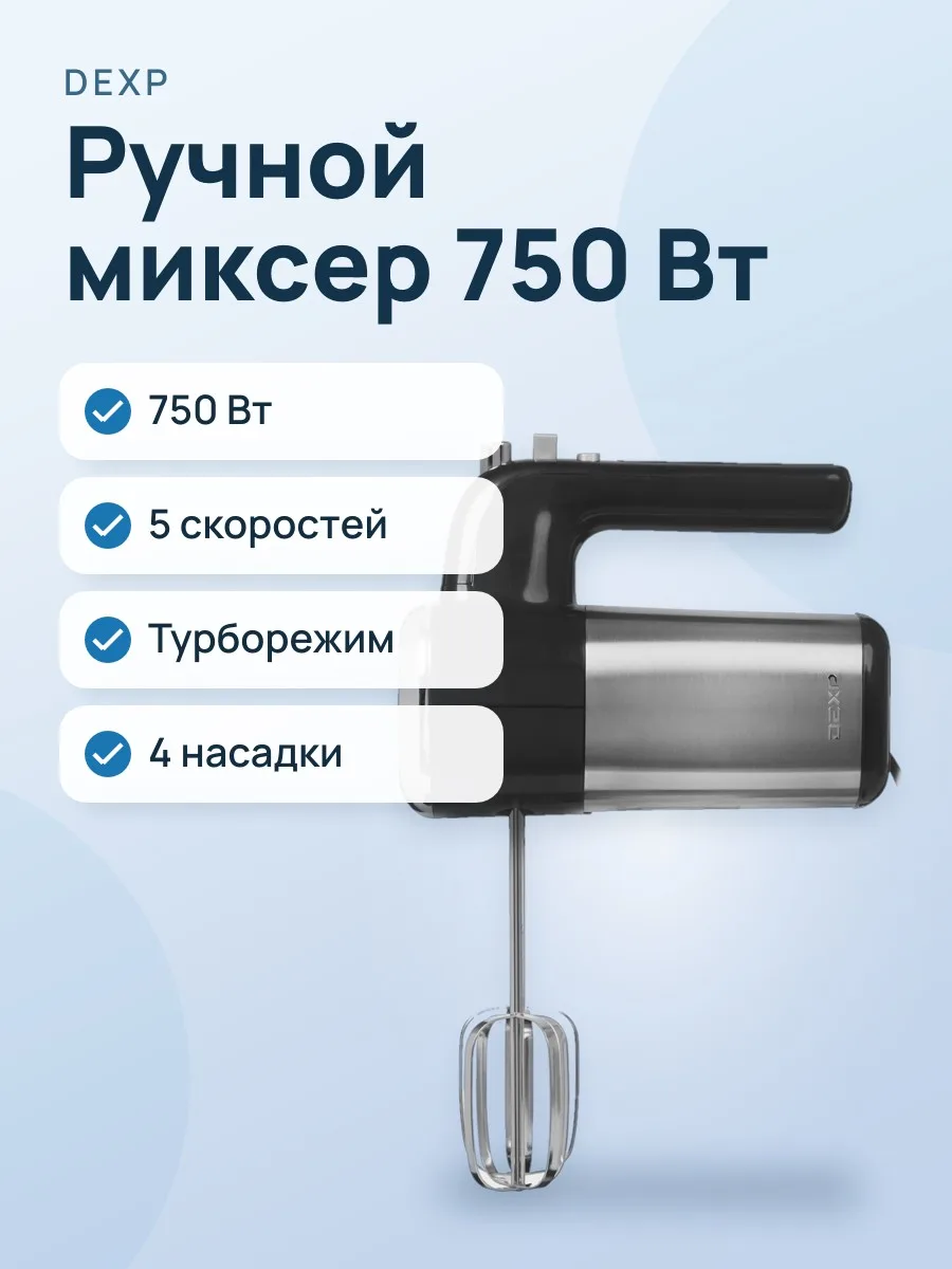 Ручной миксер DEXP MI-1000 черный — фото 1 из 9