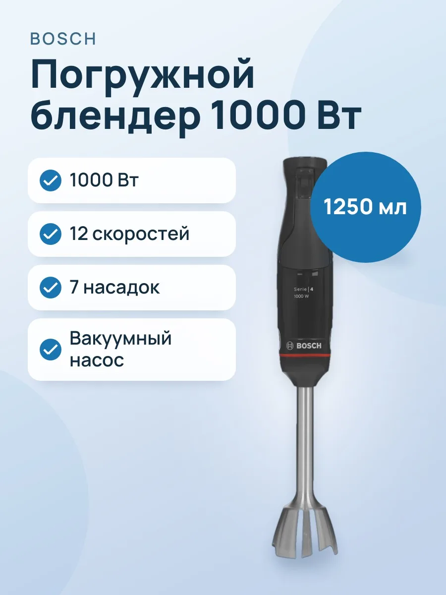 Блендер погружной Bosch MSM4B670 черный — фото 1 из 11