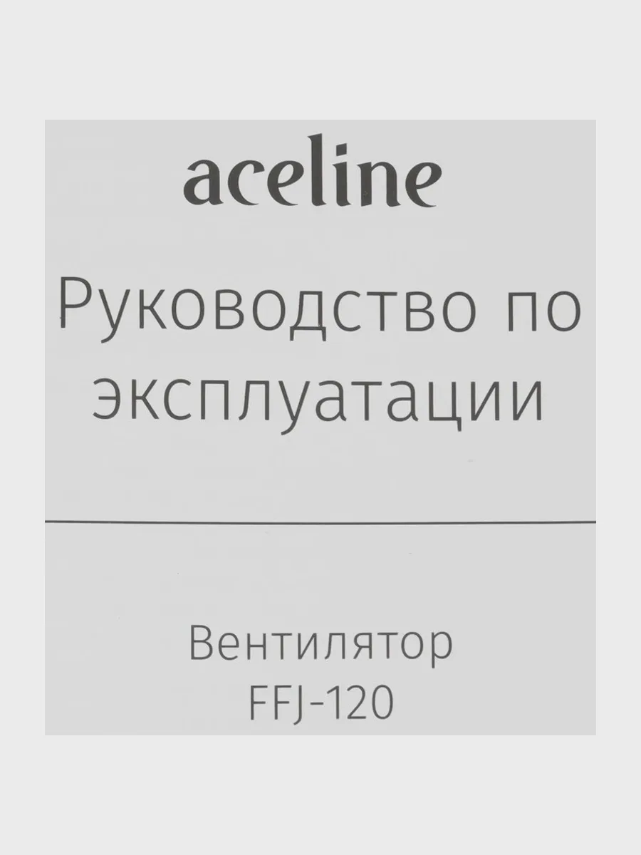 Вентилятор Aceline FFJ-120  черный — фото 7 из 8