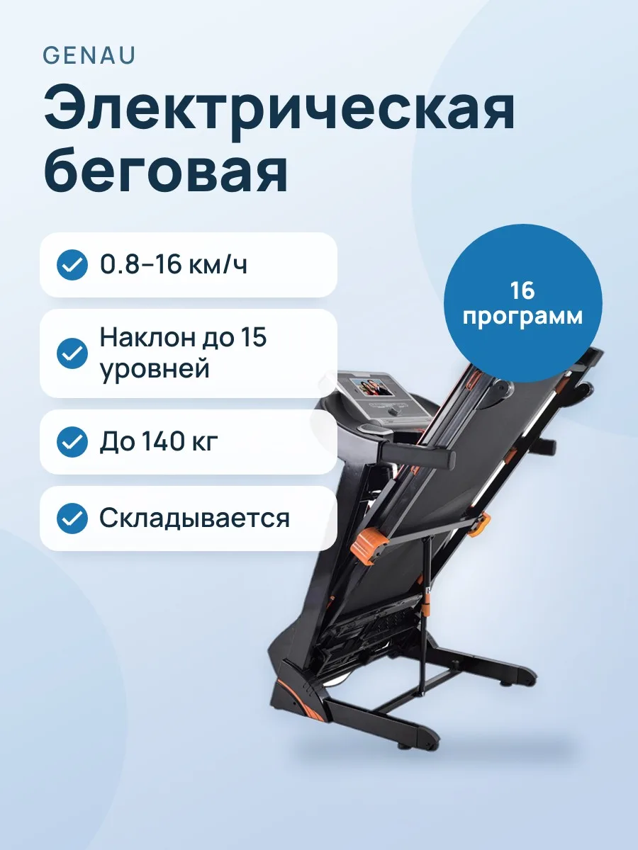 Электрическая беговая дорожка Genau Impulse M900 — фото 1 из 9