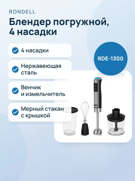 Фото товара Блендер погружной Rondell RDE-1300, 4 насадки