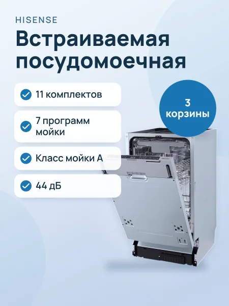 Фото товара Встраиваемая посудомоечная машина Hisense HV543D10