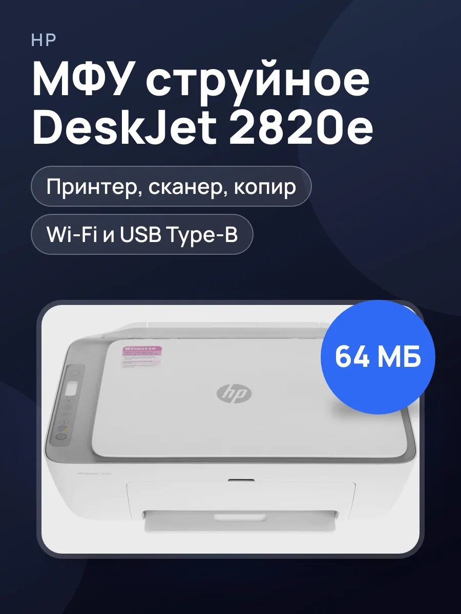 МФУ струйное HP DeskJet 2820е серый — фото 1 из 11