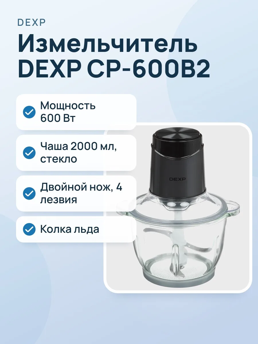 Измельчитель  DEXP CP-600B2 — фото 1 из 11