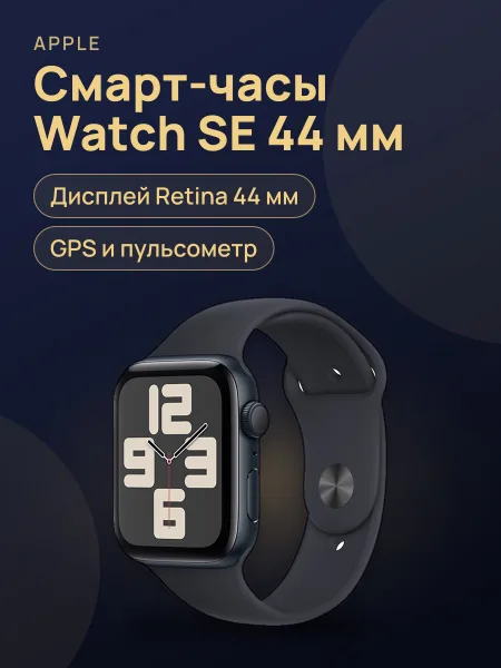 Фото товара Смарт-часы Apple Watch SE 44mm