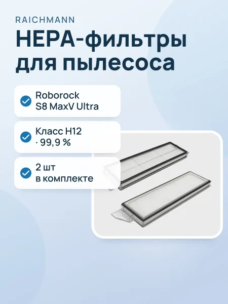 Фото товара Комплект фильтров HEPA Raichmann RR-0012