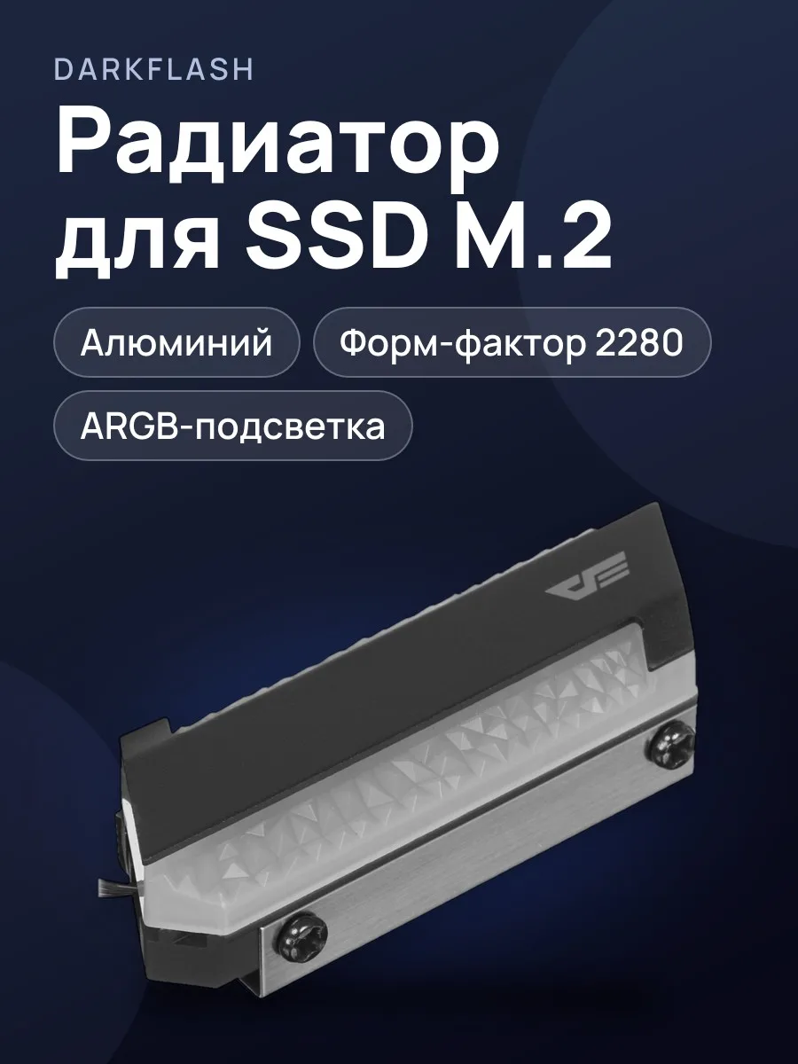 Радиатор для SSD M.2 DarkFlash DM4 — фото 1 из 8