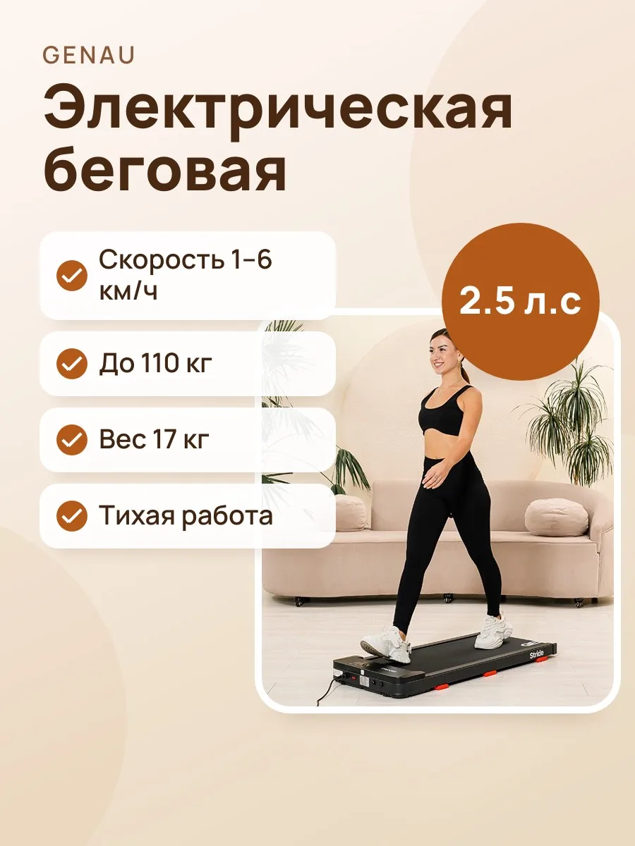 Электрическая беговая дорожка Genau New Stride X — фото 1 из 9