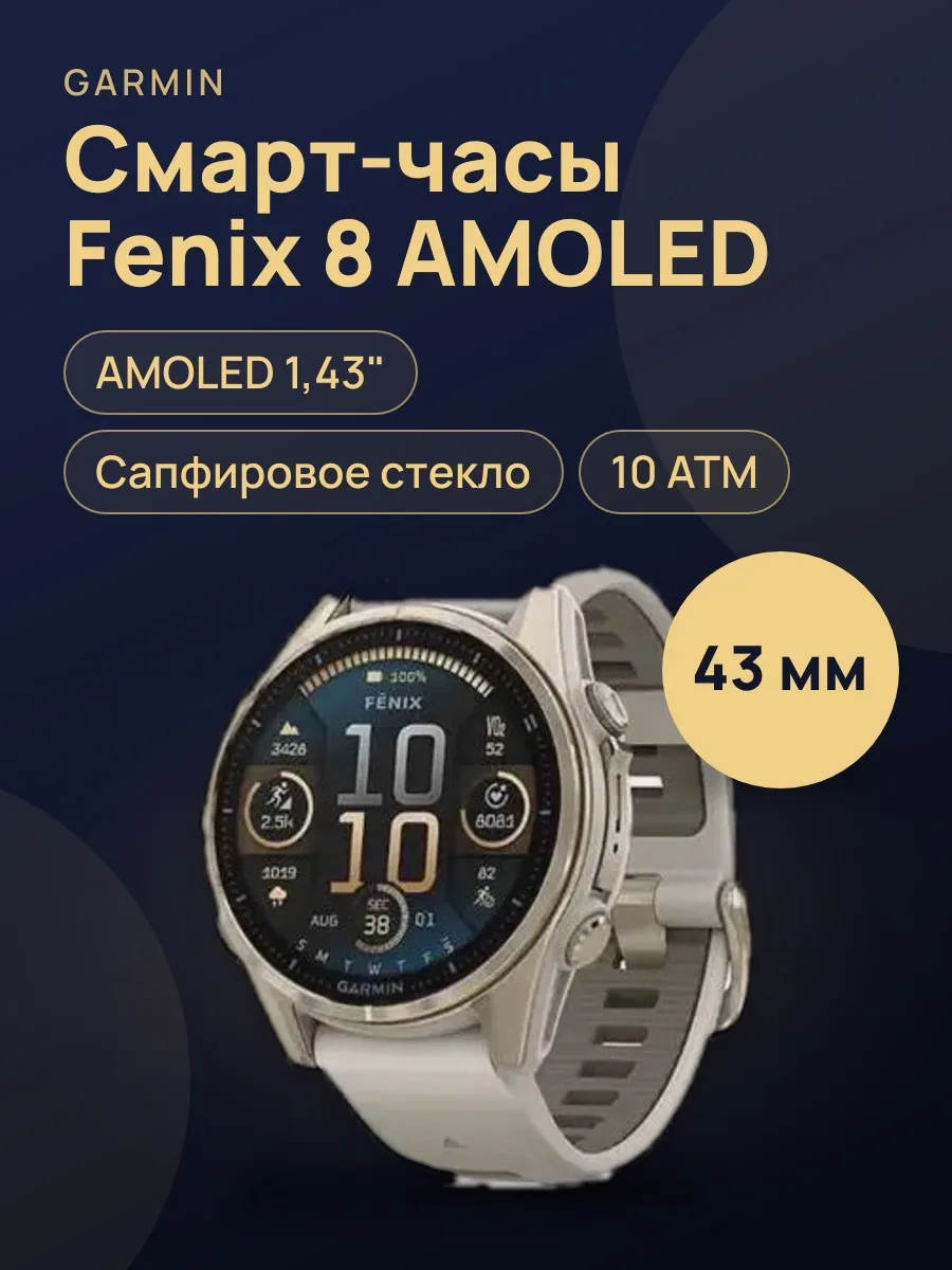 Смарт-часы Garmin Fenix 8 43 mm AMOLED Sapphire, ремешок силикон — фото 1 из 4