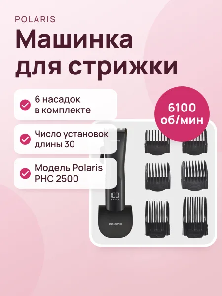 Фото товара Машинка для стрижки Polaris PHC 2500 черный , питание от аккумулятора/от сети