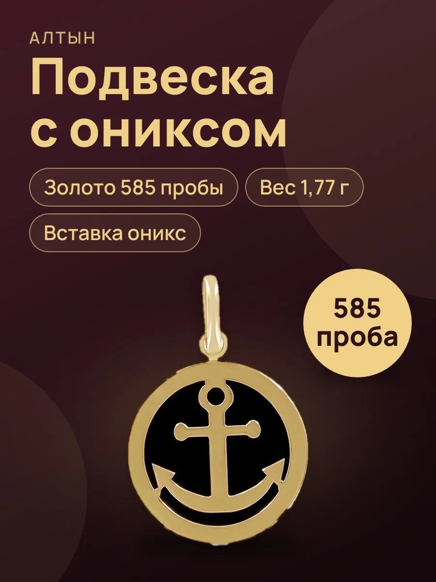 Подвеска из золота 585 с ониксом, 1,77 г — фото 1 из 4