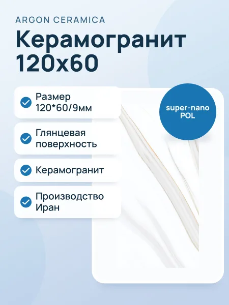 Фото товара Керамогранит 120X60 NAZ ARMANIO super-nano POL