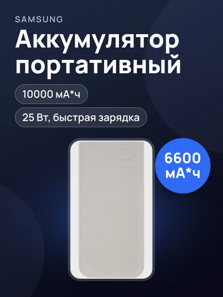 Фото товара Портативный аккумулятор Samsung EB-P3401, 10000 мА*ч, 25 Вт