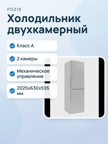 Фото товара Холодильник двухкамерный бытовой POZIS RK FNF-172