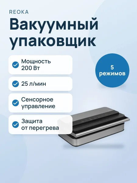 Фото товара Вакуумный упаковщик Reoka RKVS-200