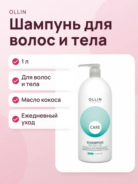 Фото товара Шампунь CARE для ежедневного ухода OLLIN товара PROFESSIONAL для волос и тела for daily use 1000мл